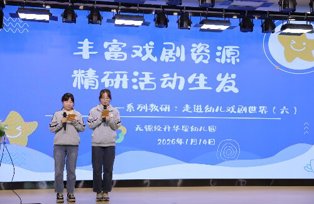 华星幼儿园：丰富戏剧资源   精研活动生发——系列教研：走进幼儿戏剧世界（六）